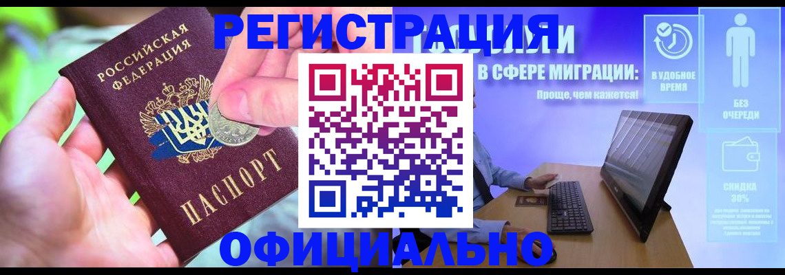прописка для работы в Омске